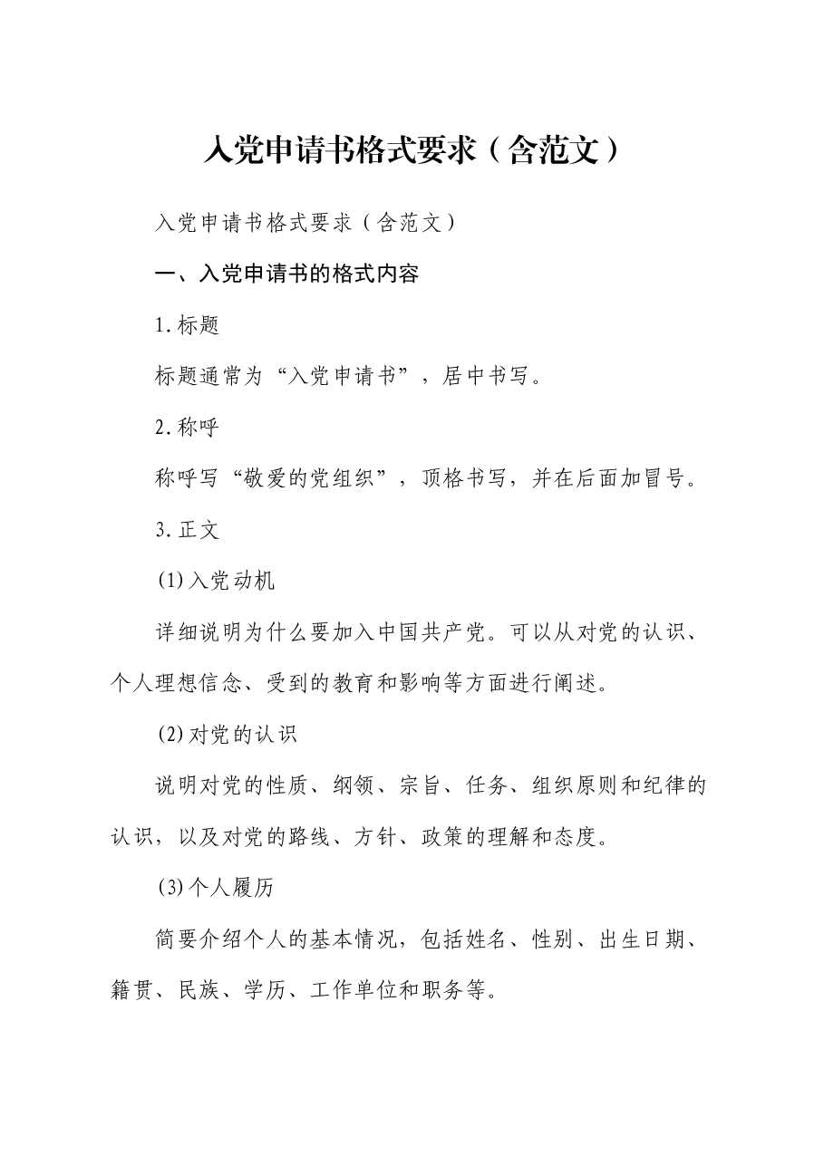 入党申请书格式要求(含范文).docx,第1页预览