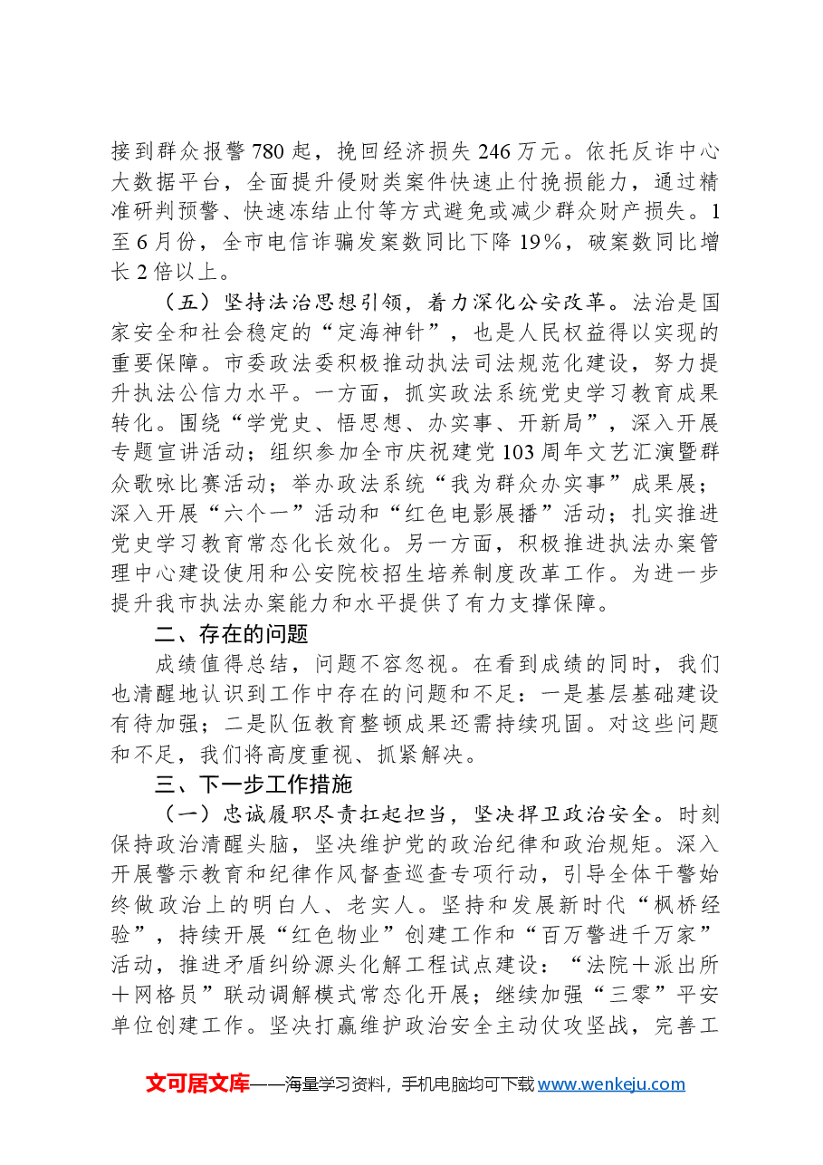 市政法委2024年第三季度工作总结.docx,第3页预览