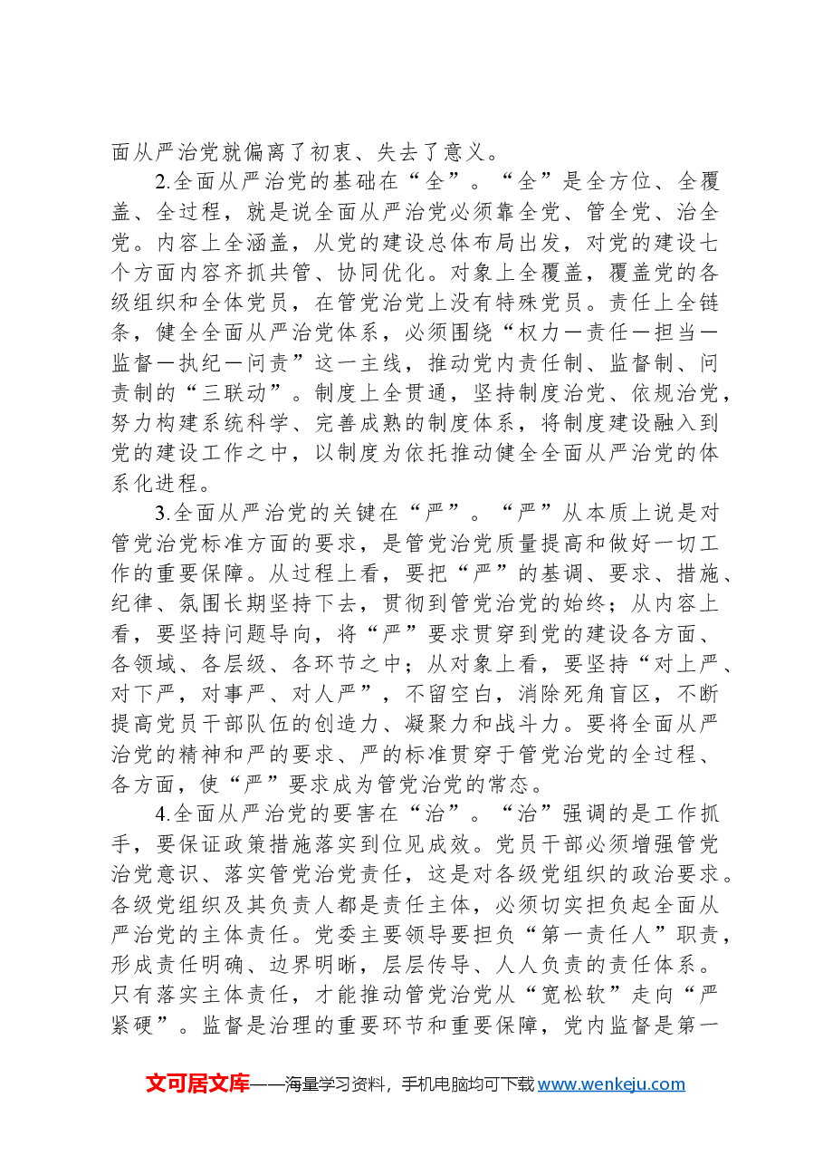 健全全面从严治党体系推动党的建设不断取得新成效.docx,第3页预览