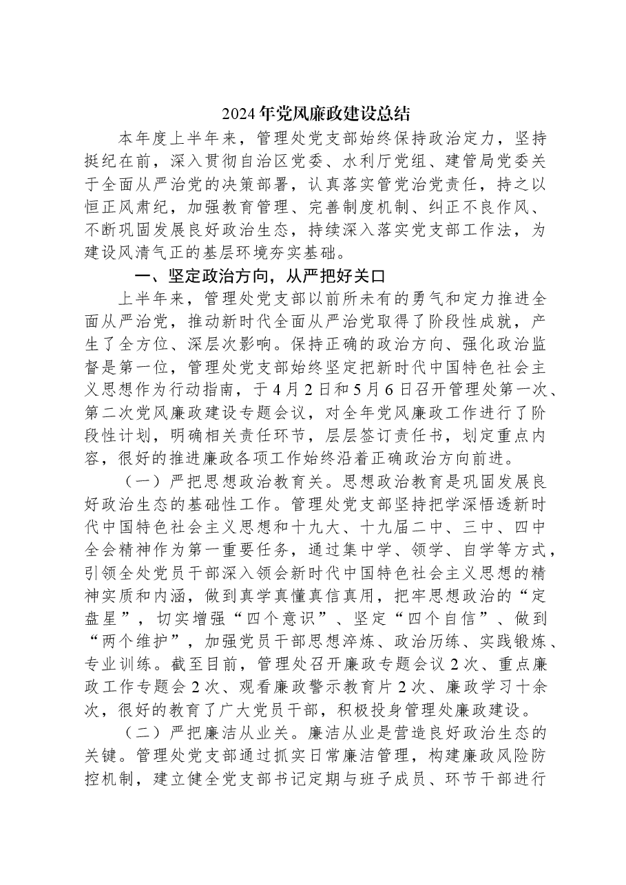 2024年党风廉政建设总结.docx,第1页预览