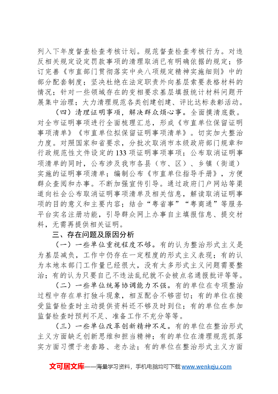 市直单位整治形式主义为基层减负工作情况总结.docx,第4页预览