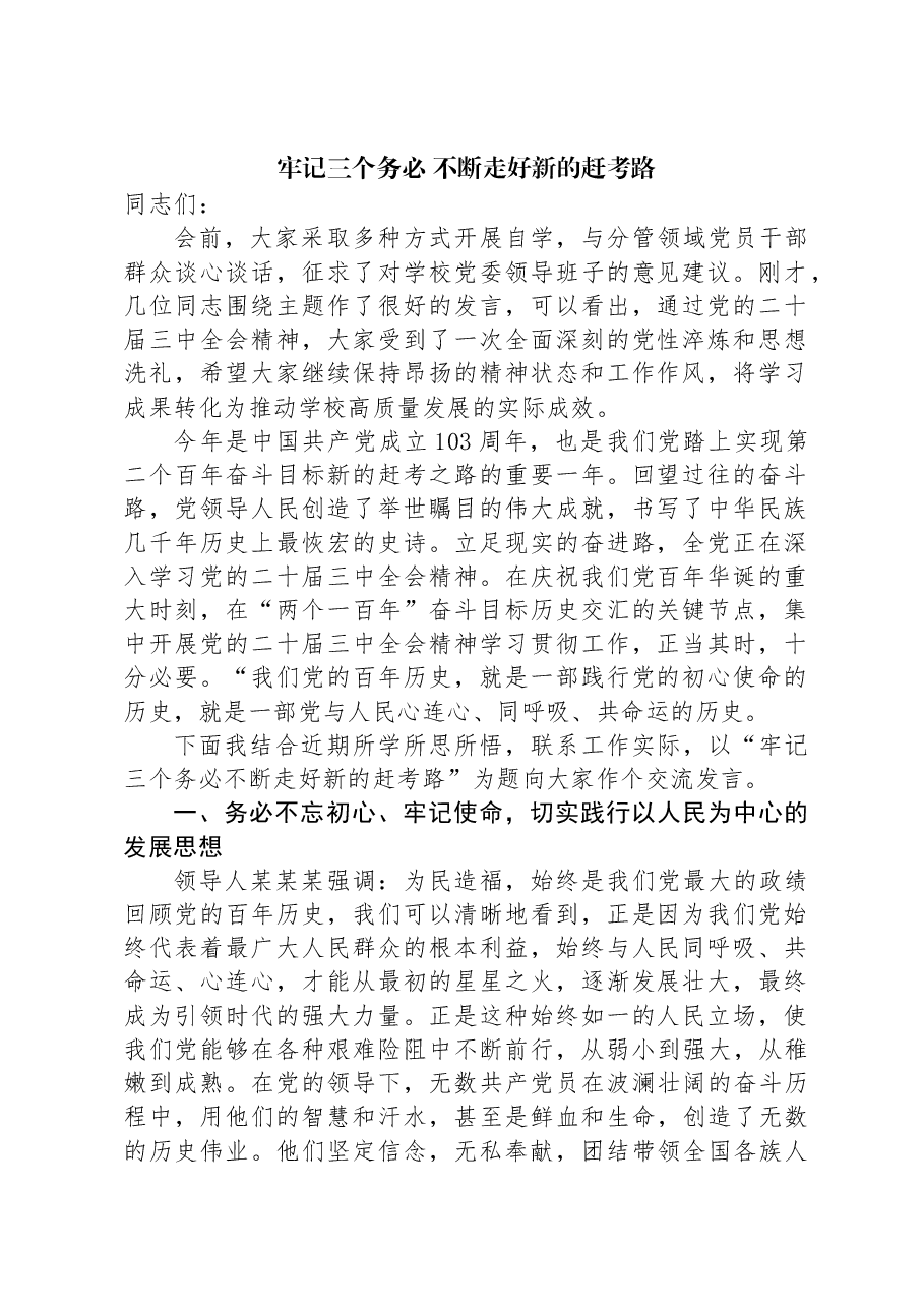 牢记三个务必+不断走好新的赶考路.docx,第1页预览