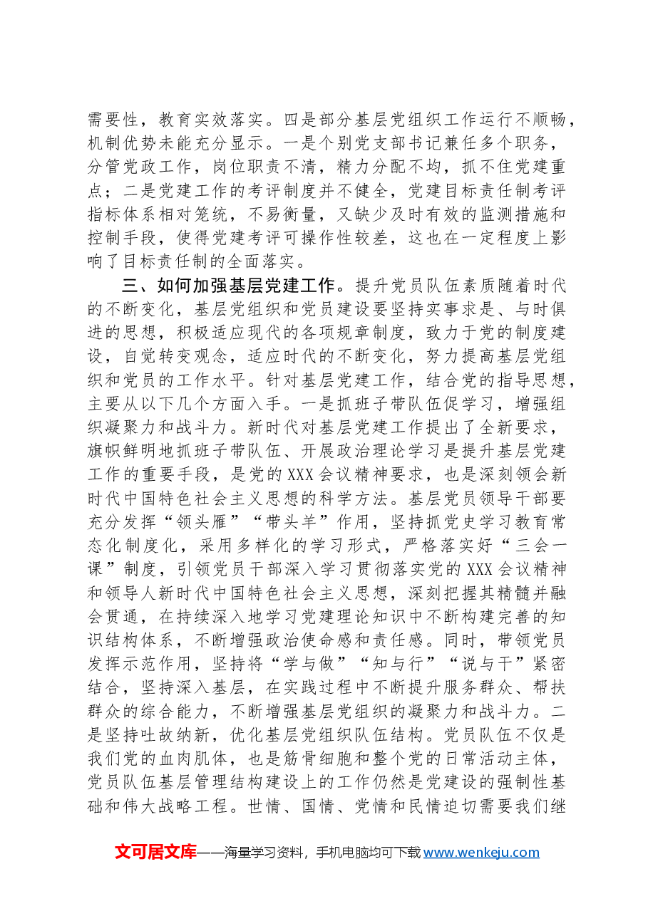 加强基层党员队伍建设,夯实基层发展基础.docx,第3页预览