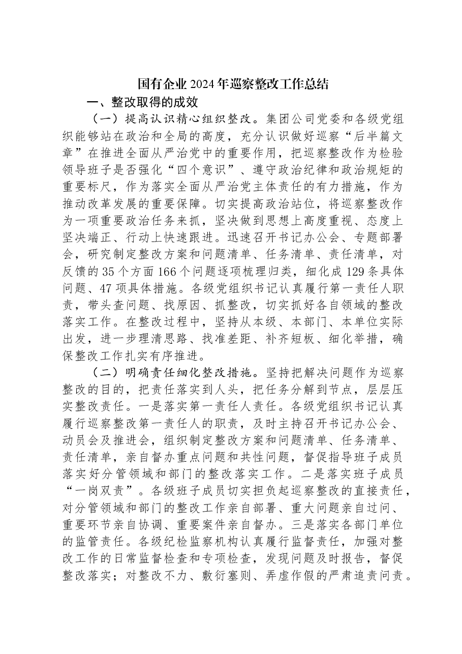 国有企业2024年巡察整改工作总结.docx,第1页预览