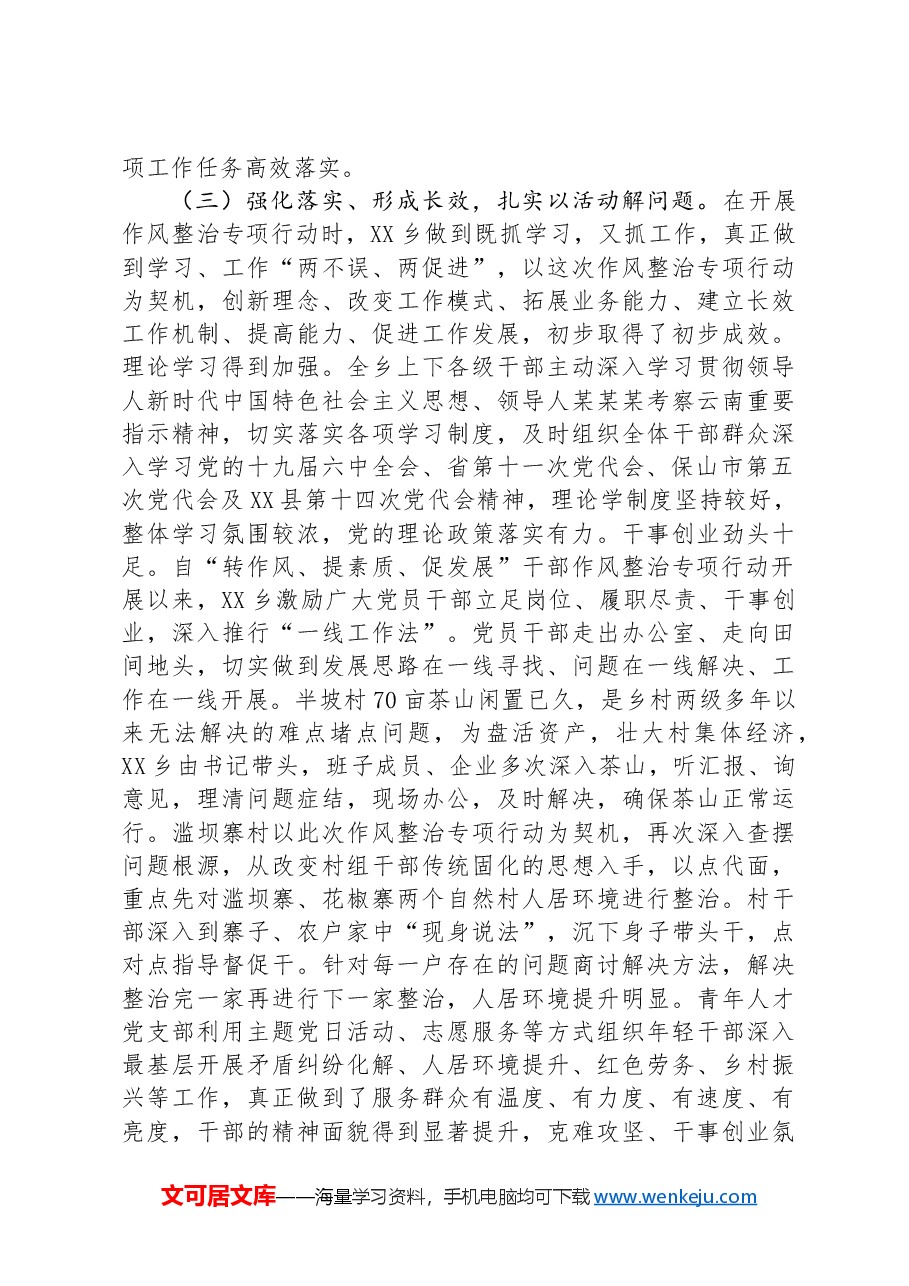 某乡干部作风整治情况总结报告.docx,第3页预览