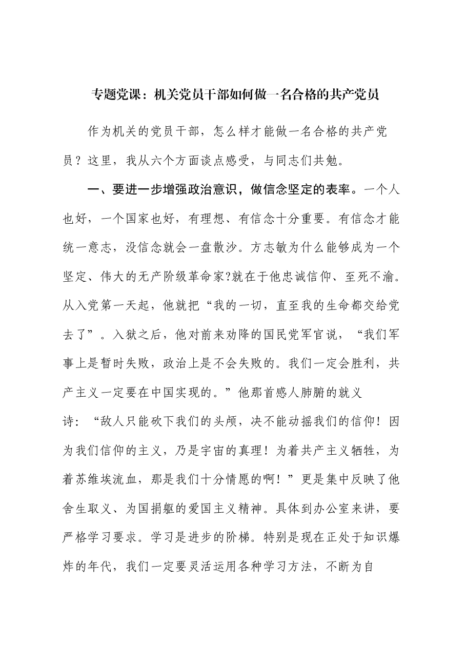 专题党课:机关党员干部如何做一名合格的共产党员.docx,第1页预览