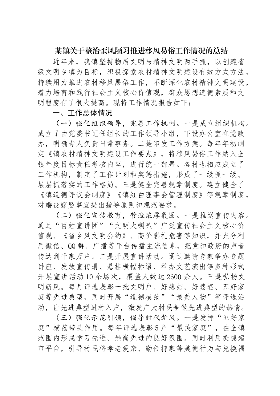 某镇关于整治歪风陋习推进移风易俗工作情况的总结.docx,第1页预览