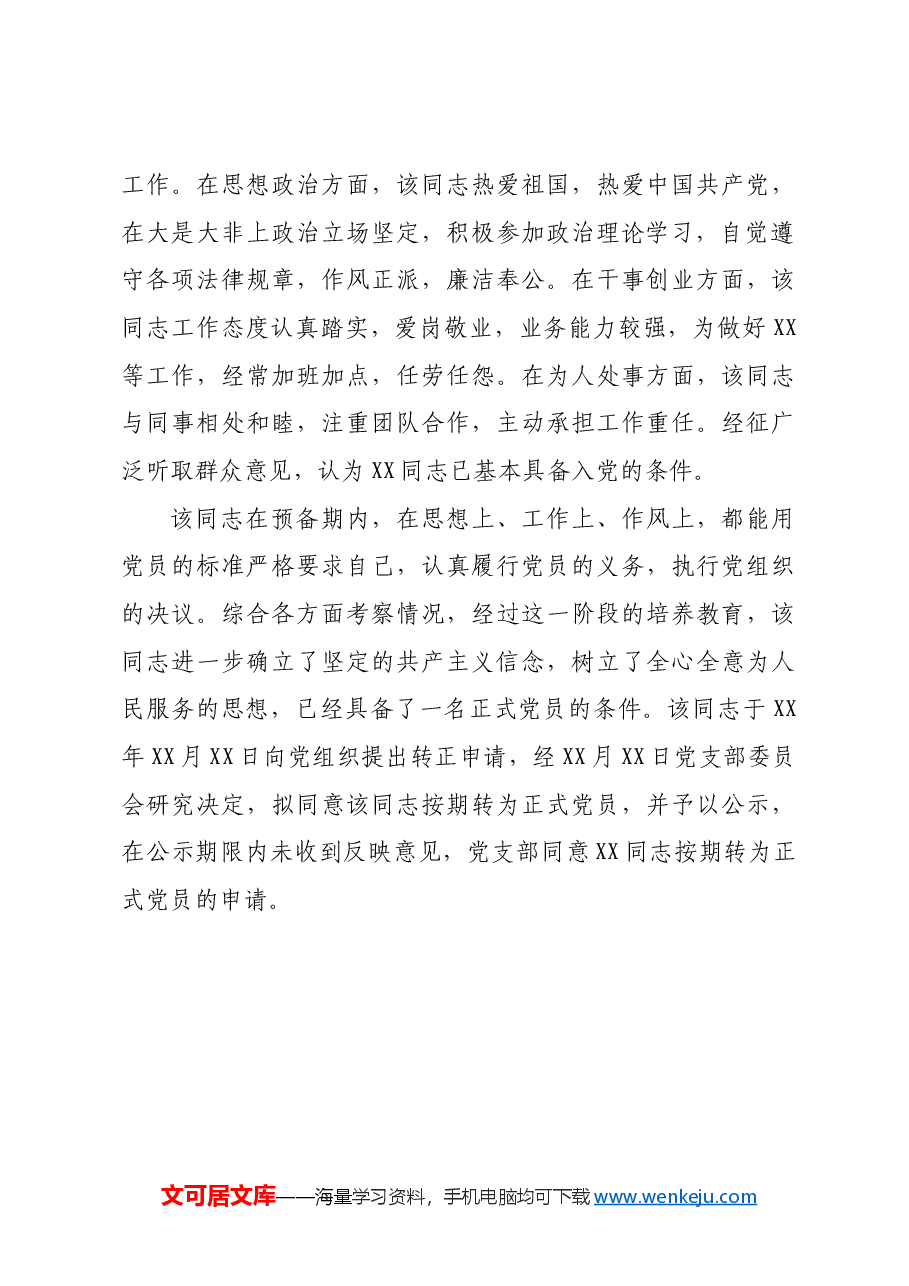 预备党员转正意见汇总(4例).docx,第3页预览