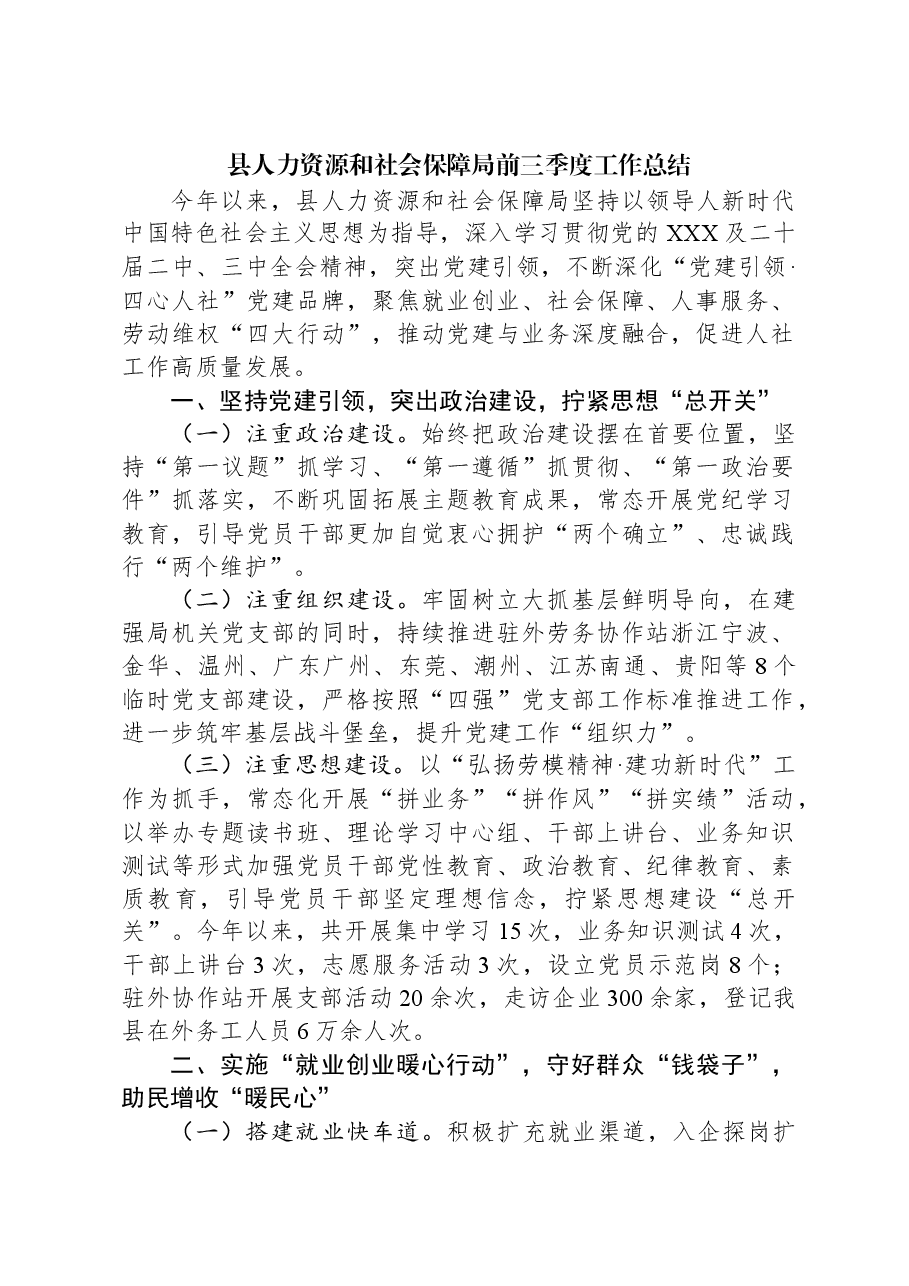 县人力资源和社会保障局前三季度工作总结.docx,第1页预览