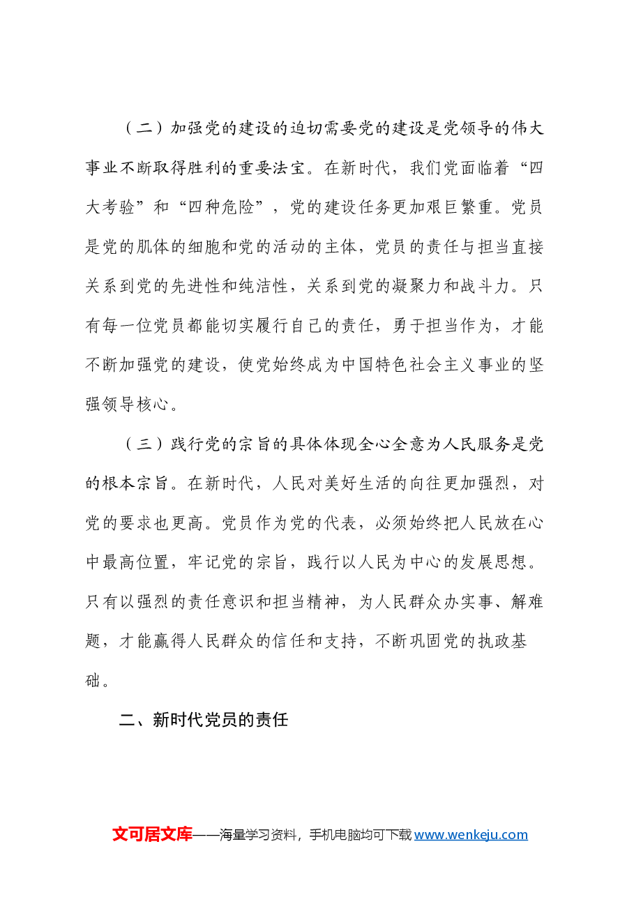 党课:新时代党员的责任与担当.docx,第2页预览