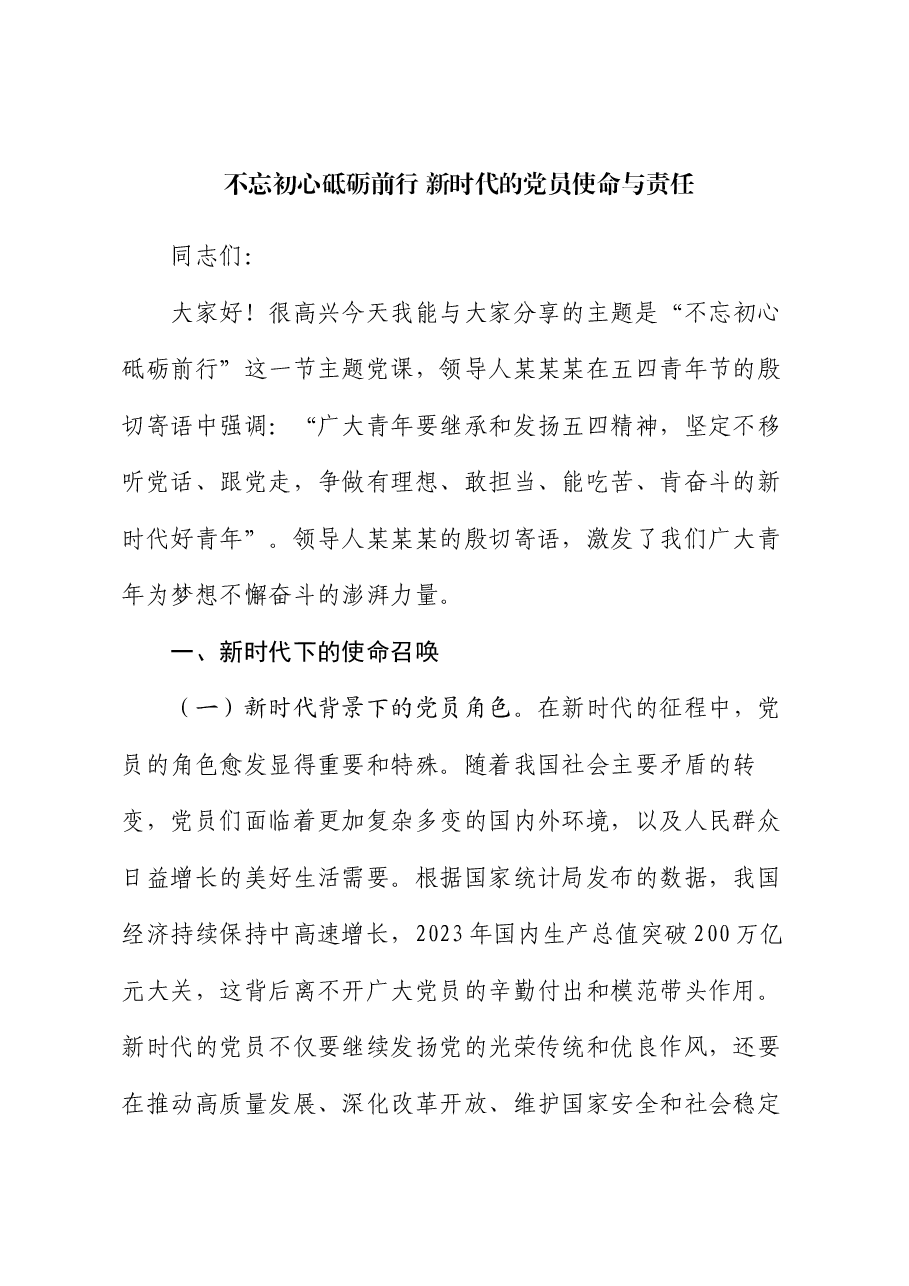 党课:不忘初心砥砺前行 新时代的党员使命与责任.docx,第1页预览