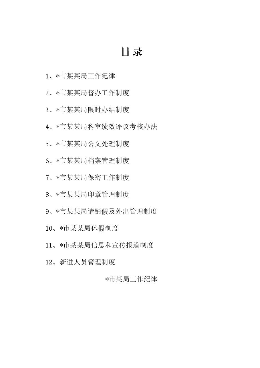 （12篇）市某局管理制度汇编（日常工作篇）.docx，第1页预览