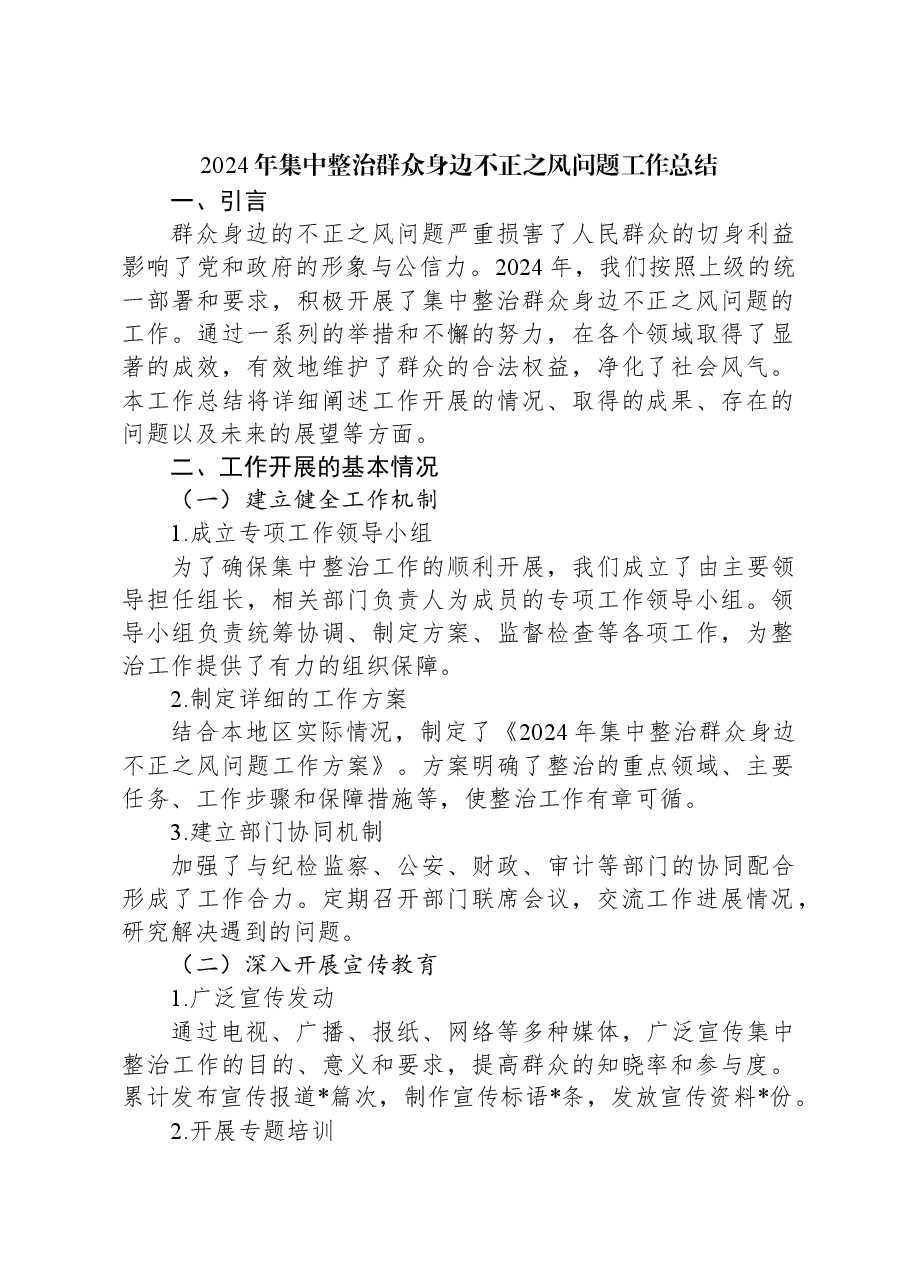 2024年集中整治群众身边不正之风问题工作总结.docx,第1页预览