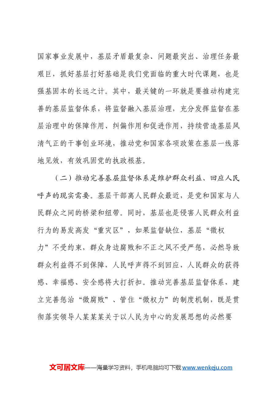 专题党课:学习贯彻党的二十届三中全会精神,深化纪检监察体制机制改革,不断完善基层监督体系.docx,第2页预览