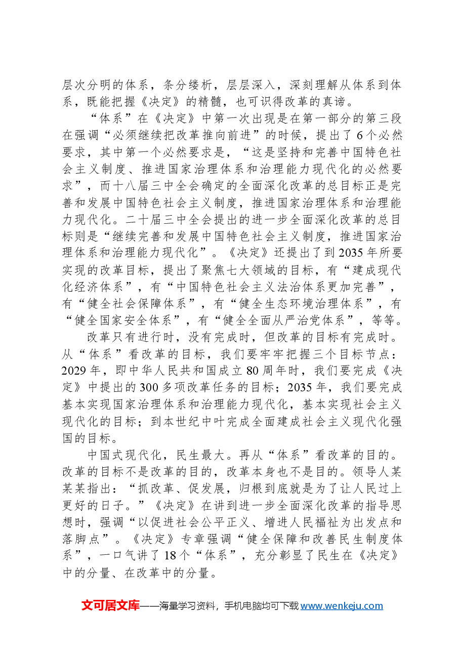 从“体系”把握党的二十届三中全会精神.docx，第2页预览