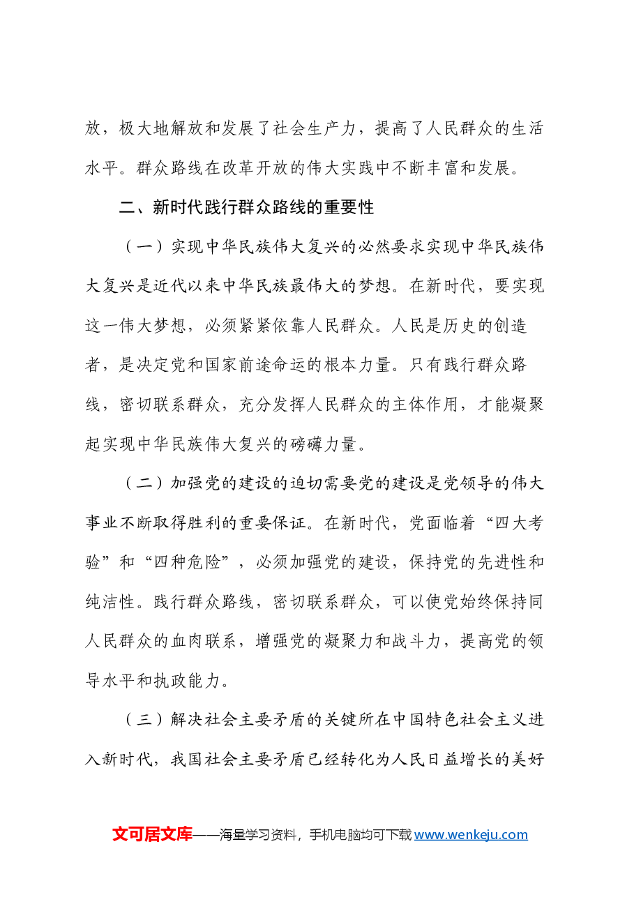 党课:践行群众路线,密切联系群众 —— 新时代党建工作的新要求.docx,第3页预览