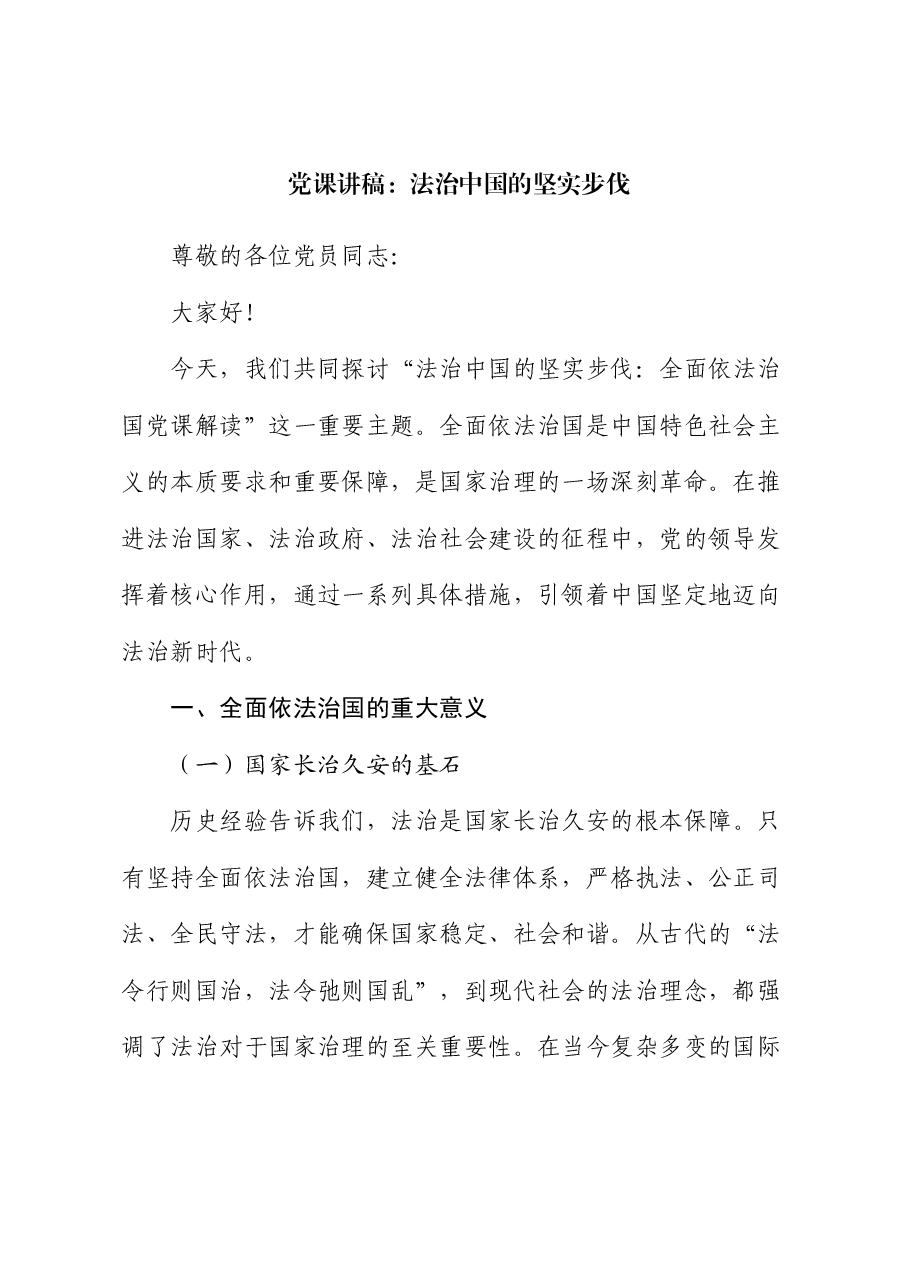 党课讲稿:法治中国的坚实步伐.docx,第1页预览