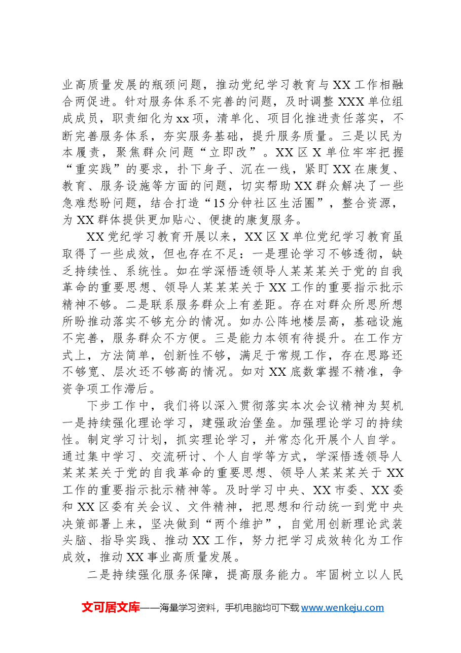 XX党委(党组)在2024年XX区党纪学习教育总结大会上的经验交流报告.docx,第3页预览