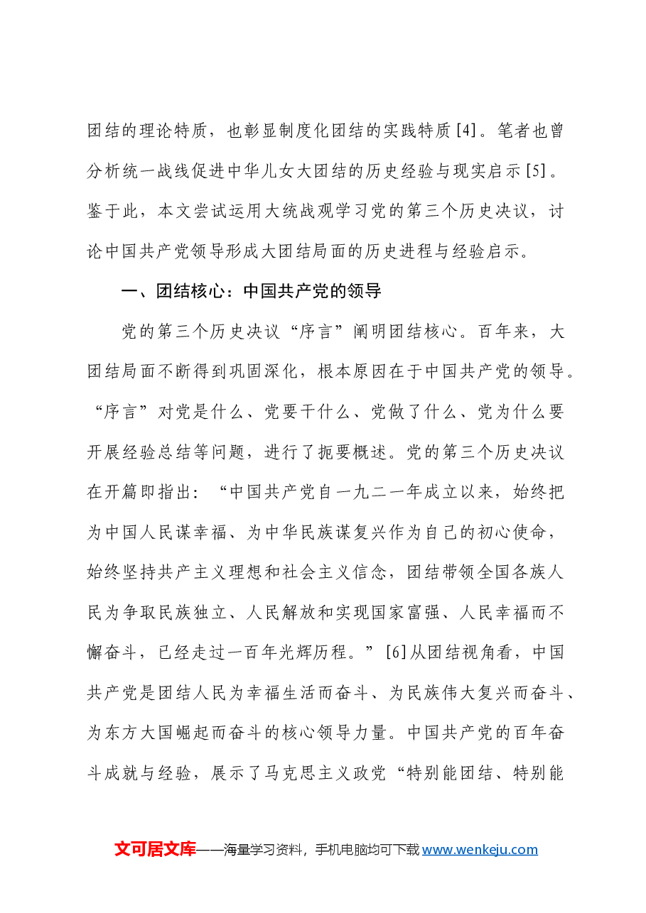 【党课讲稿】中国共产党百年奋斗的团结叙事——运用大统战观学习党的第三个历史决议.docx,第3页预览