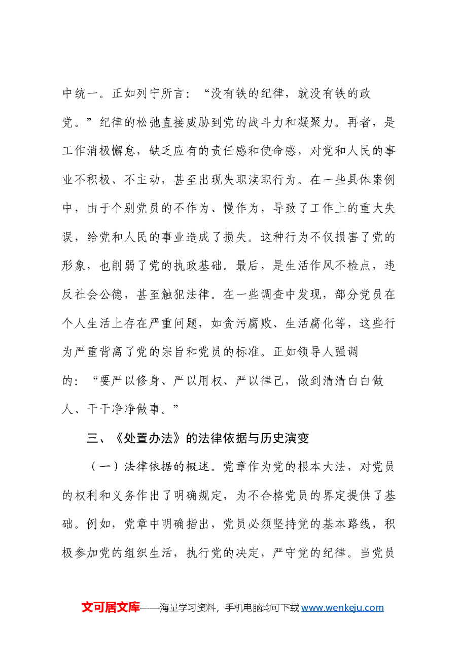 党课:学习《中国共产党不合格党员组织处置办法》强化党性教育与纪律建设.docx,第4页预览