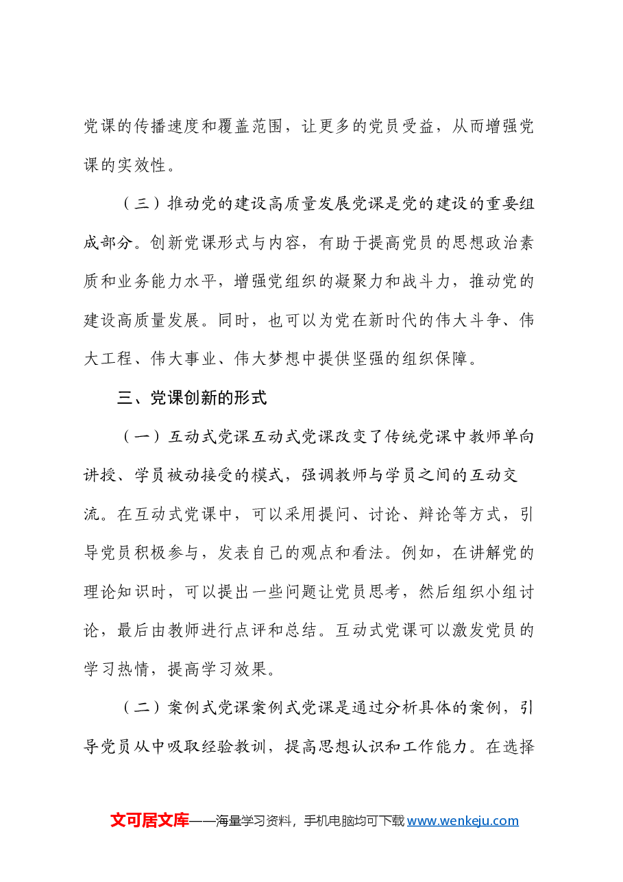 党课讲稿:创新形式与内容,增强学习实效.docx,第3页预览