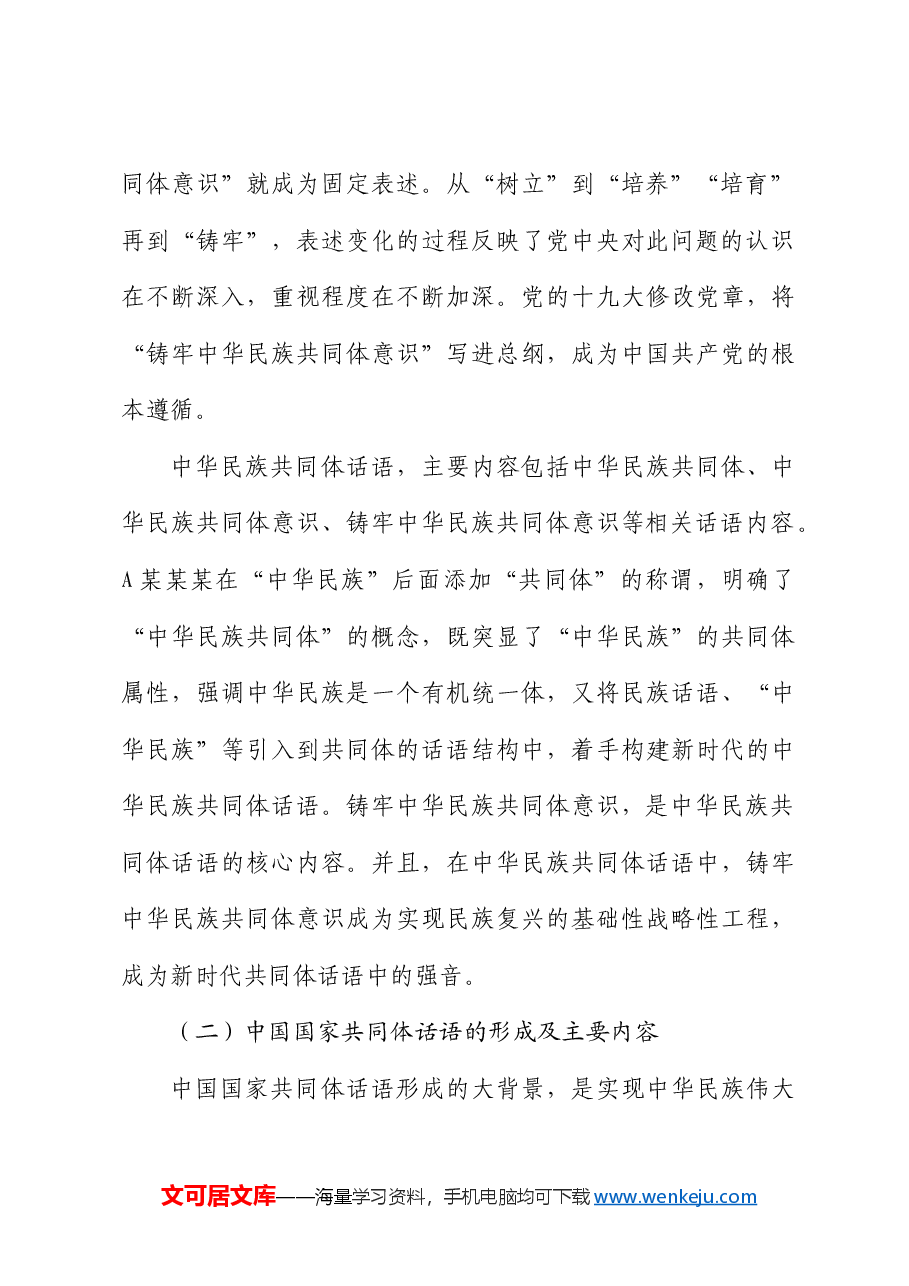 【党课讲稿】新时代共同体话语及其统战价值研究.docx,第3页预览