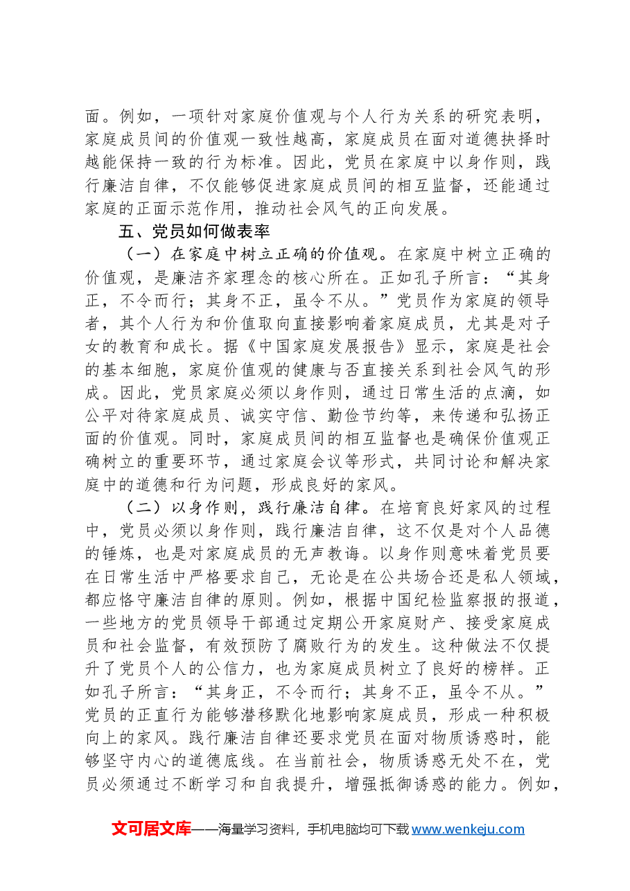 专题党课:培育良好家风,作党员表率.docx,第4页预览