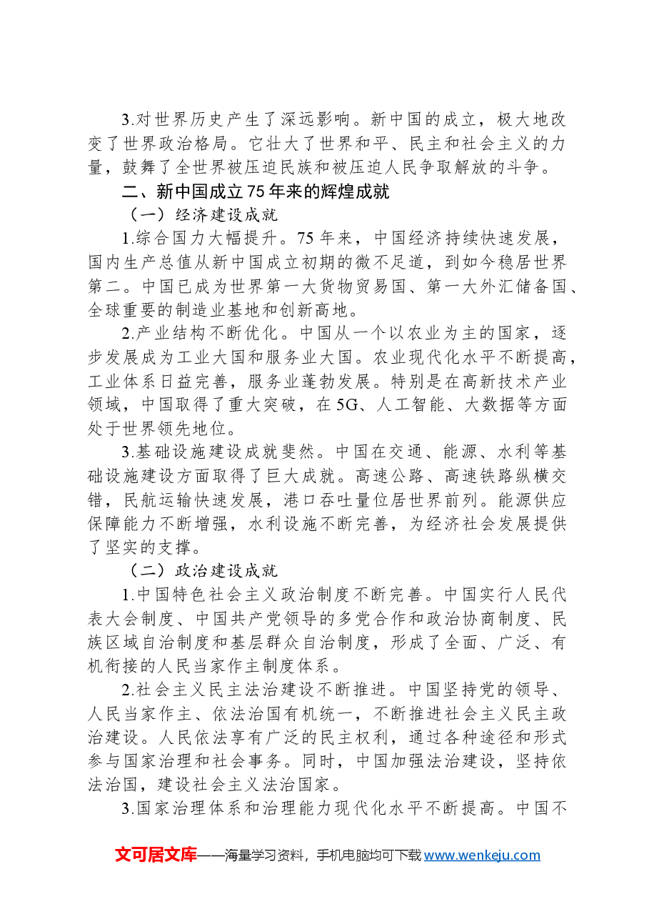 庆祝中华人民共和国成立75周年专题党课.docx,第2页预览