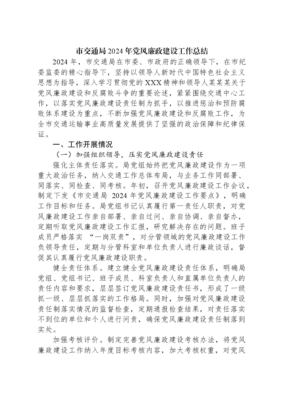 市交通局2024年党风廉政建设工作总结.docx,第1页预览