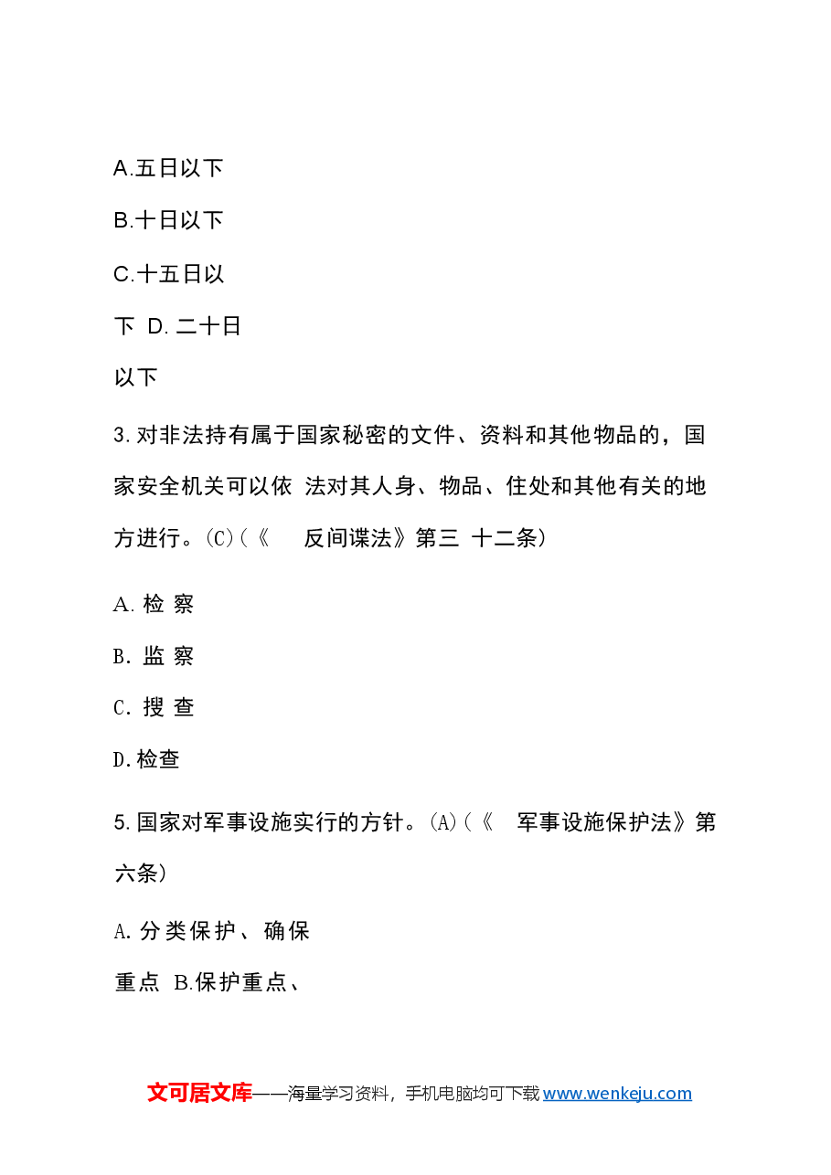 (2024)保密观考试题库及答案.docx,第2页预览