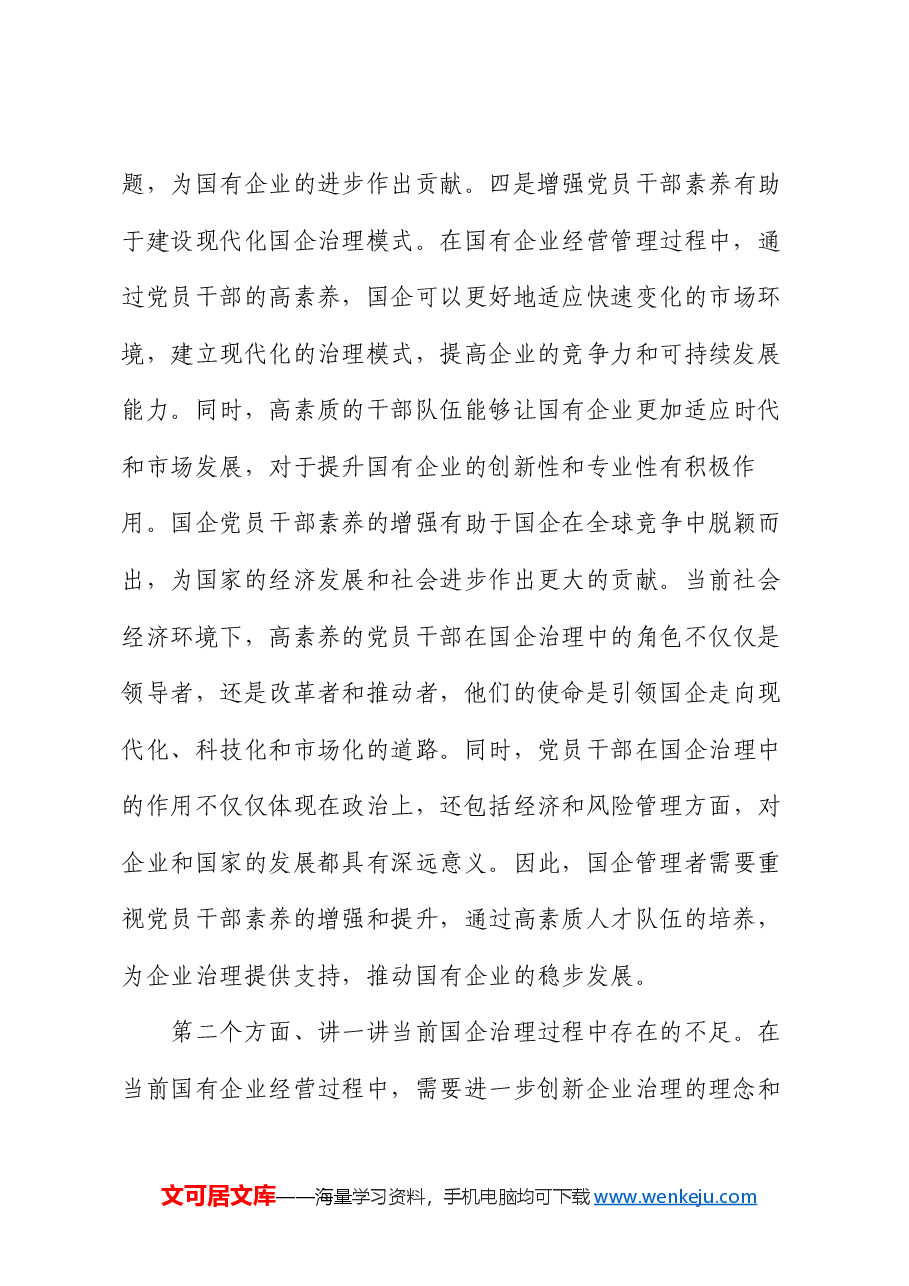 党课:增强党员干部素养.docx,第4页预览