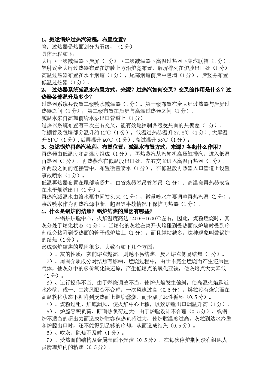 锅炉高级工练习题库含答案.docx,第1页预览