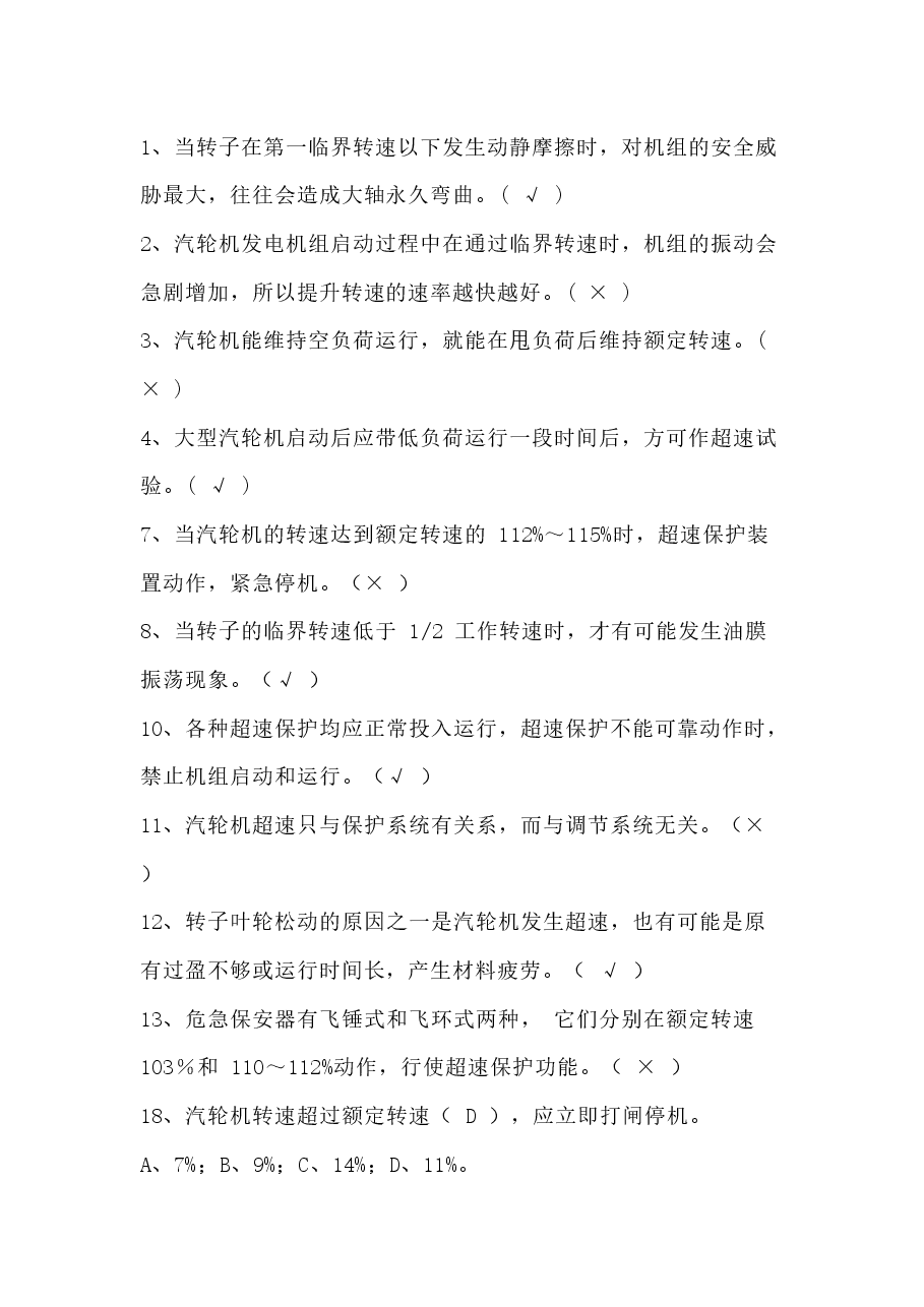 汽轮机转速知识练习题含答案-2.docx,第1页预览