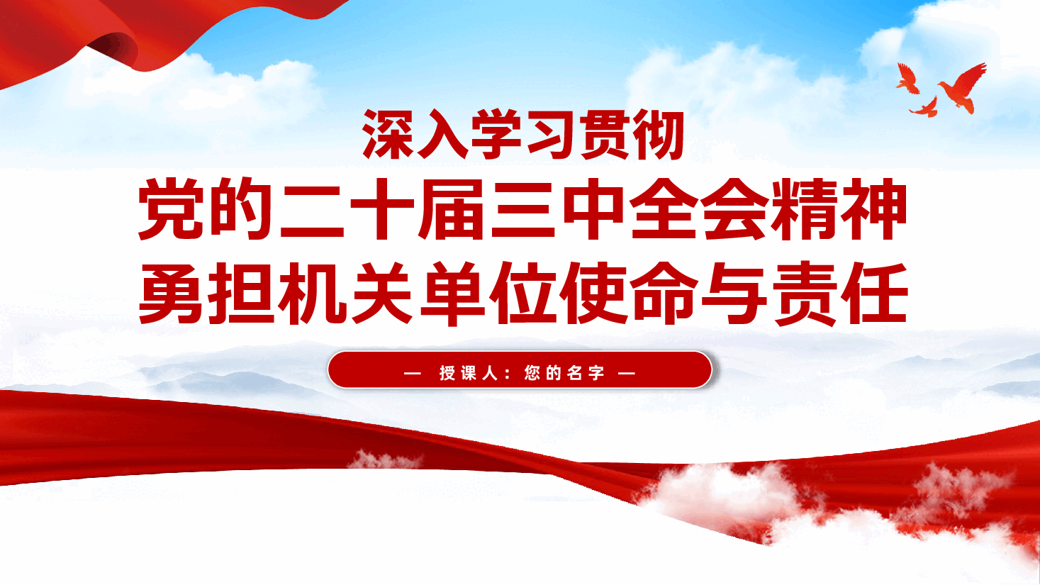 深入学习贯彻党的二十届三中全会精神,勇担机关单位使命与责任——党课ppt(含讲稿).pptx,第2页预览