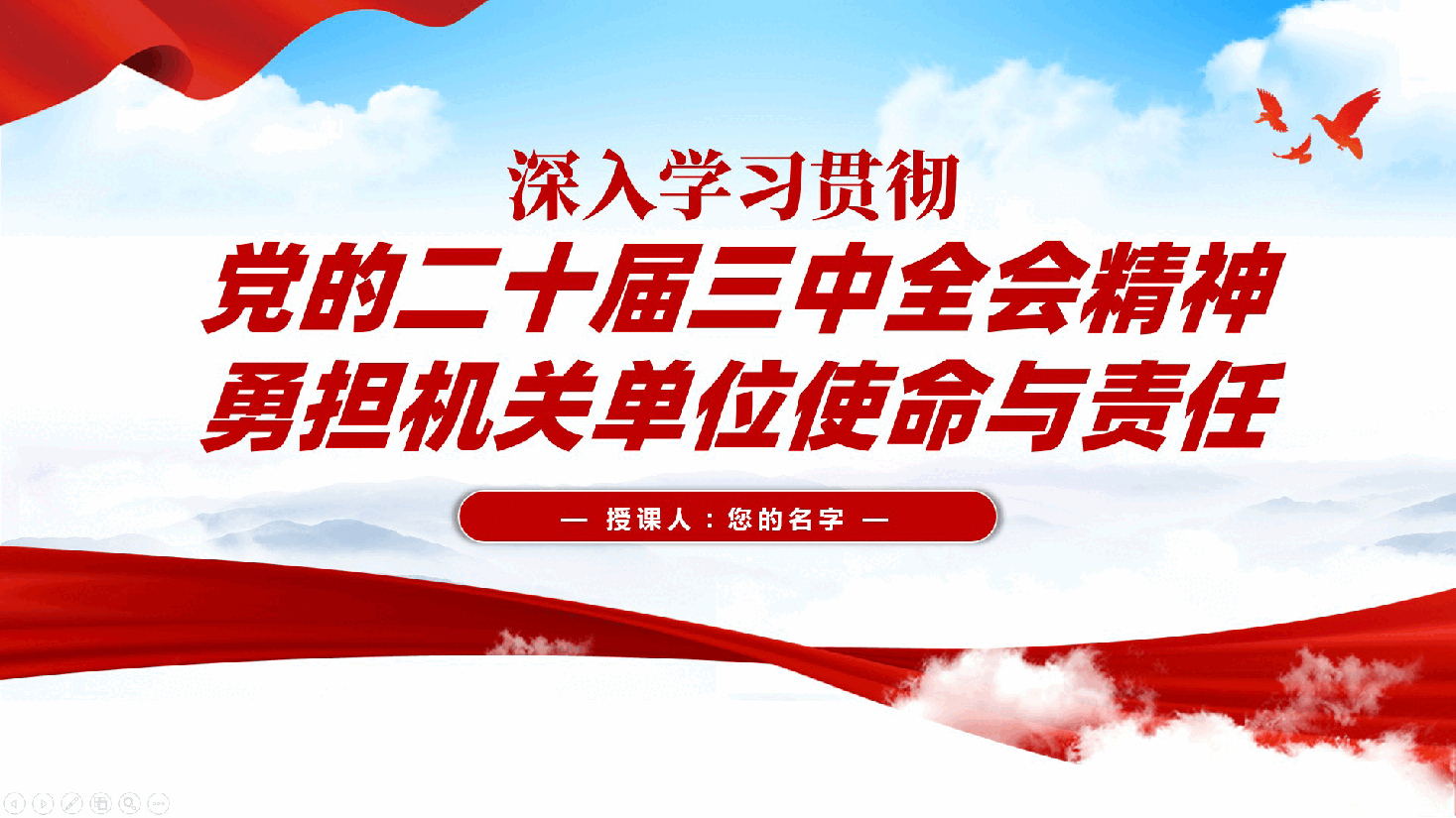 深入学习贯彻党的二十届三中全会精神,勇担机关单位使命与责任——党课ppt(含讲稿).pptx,第1页预览