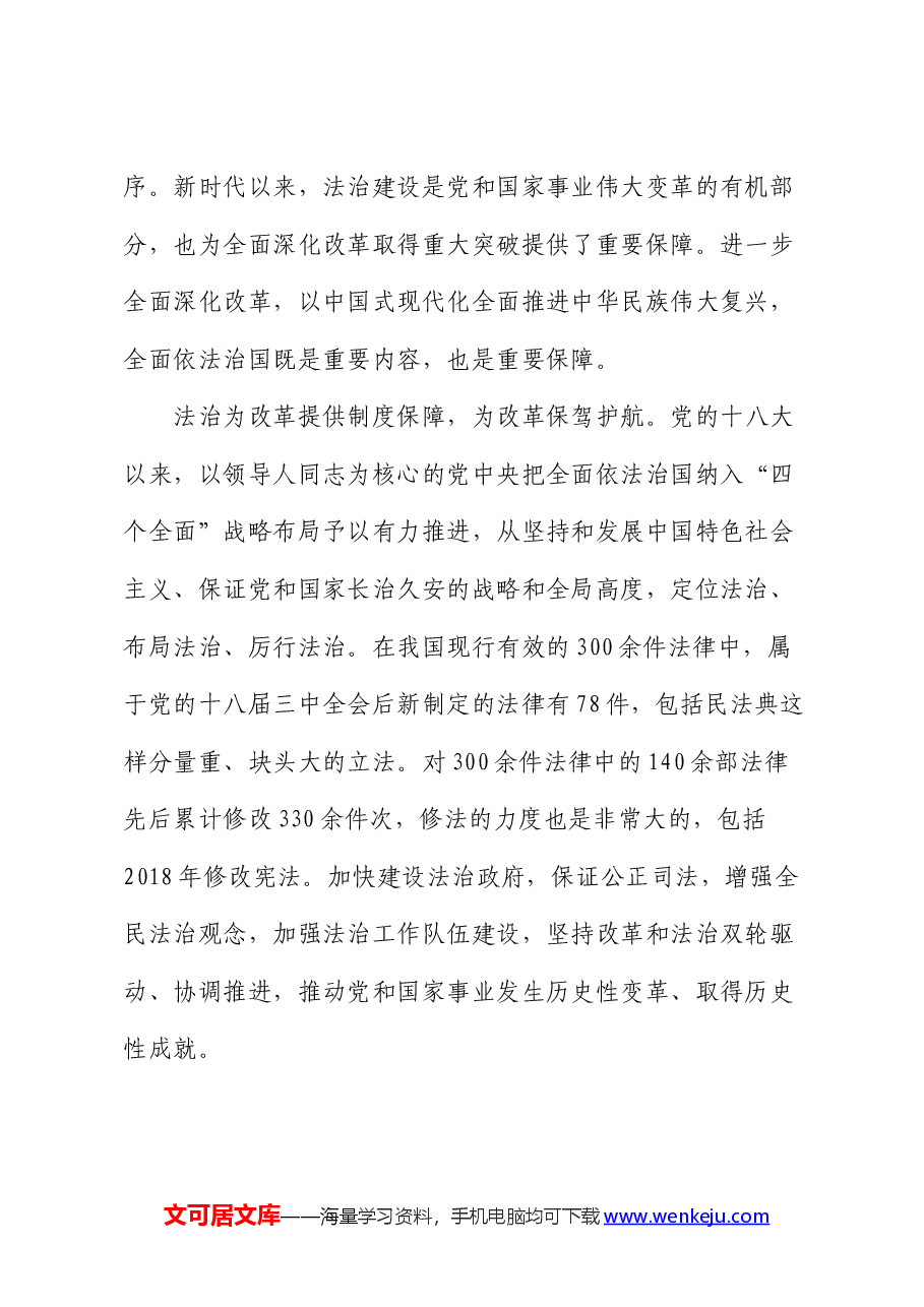 人大系统宣讲全会精神讲稿:破解改革新难题,推动法治新发展.docx,第2页预览
