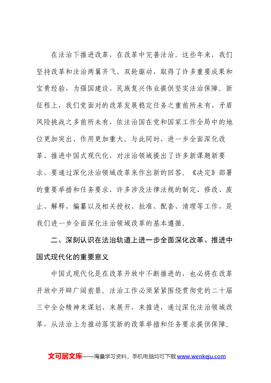 人大系统宣讲全会精神讲稿:破解改革新难题,推动法治新发展.docx,第3页预览