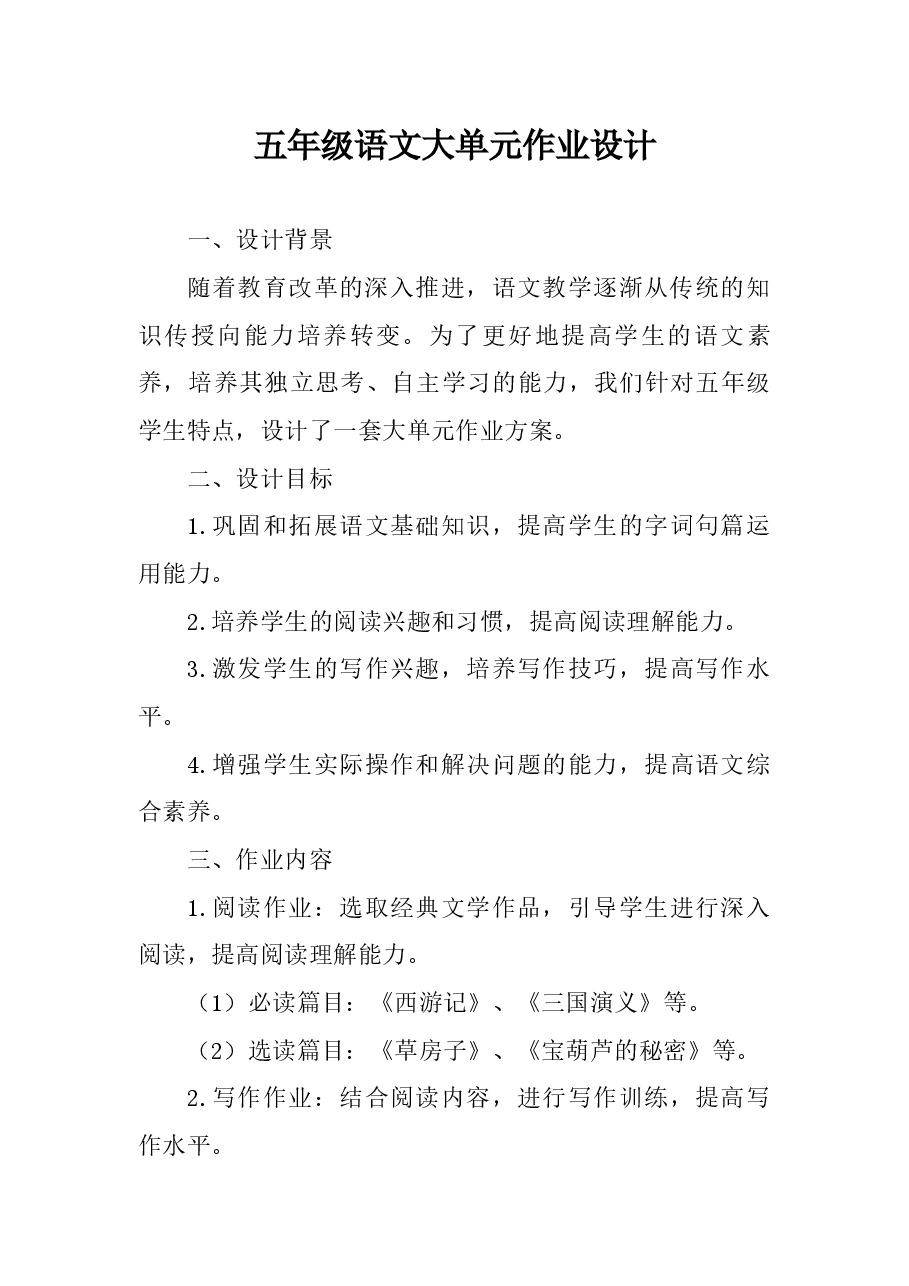 五年级语文大单元作业设计.docx，第1页预览