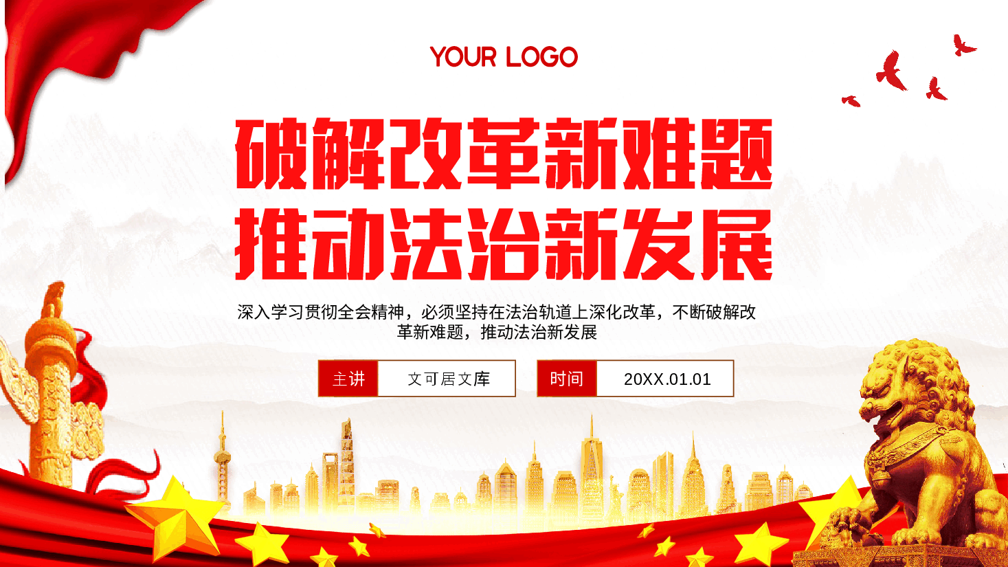 人大系统宣讲全会精神PPT+讲稿:破解改革新难题,推动法治新发展.pptx,第1页预览