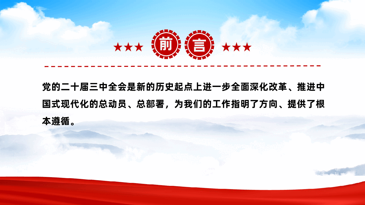 深入学习贯彻党的二十届三中全会精神,勇担机关单位使命与责任——党课ppt(含讲稿).pptx,第3页预览