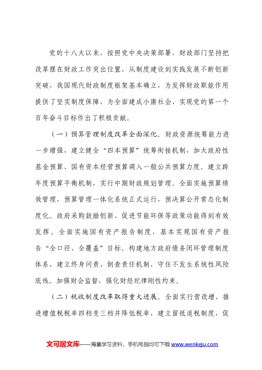 全会精神解读讲稿:深入学习贯彻党的二十届三中全会精神,以钉钉子精神抓好财税体制改革落实.docx,第2页预览