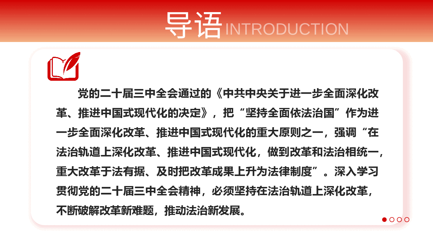 人大系统宣讲全会精神PPT+讲稿:破解改革新难题,推动法治新发展.pptx,第2页预览