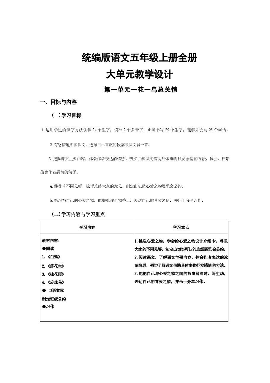 统编版语文五年级上册全册大单元教学设计.docx,第1页预览