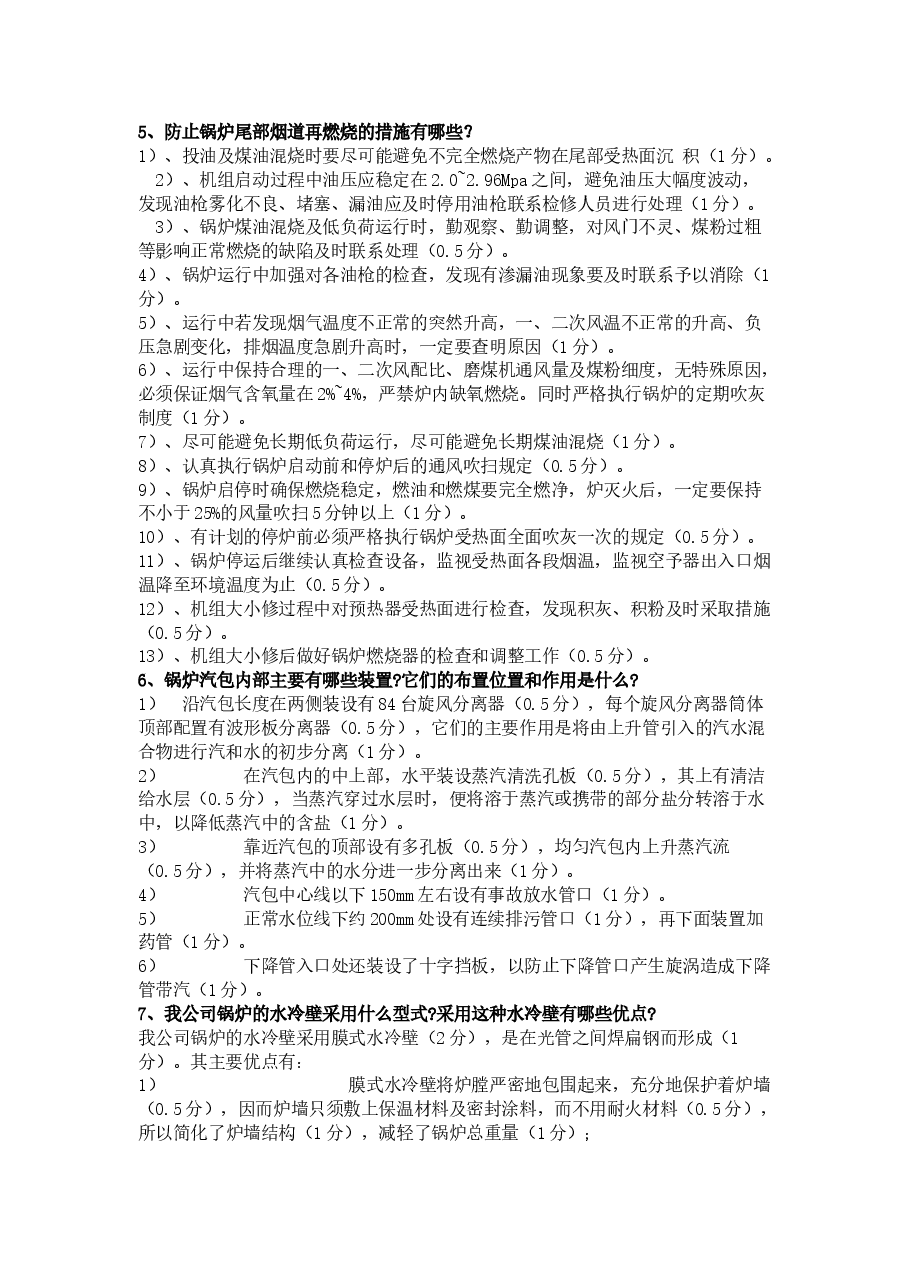 锅炉高级工练习题库含答案.docx,第2页预览