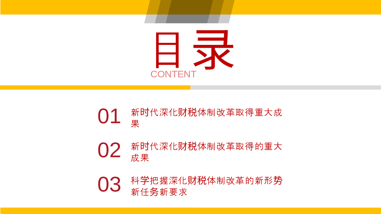 全会精神解读PPT+讲稿:深入学习贯彻党的二十届三中全会精神,以钉钉子精神抓好财税体制改革落实.pptx,第2页预览