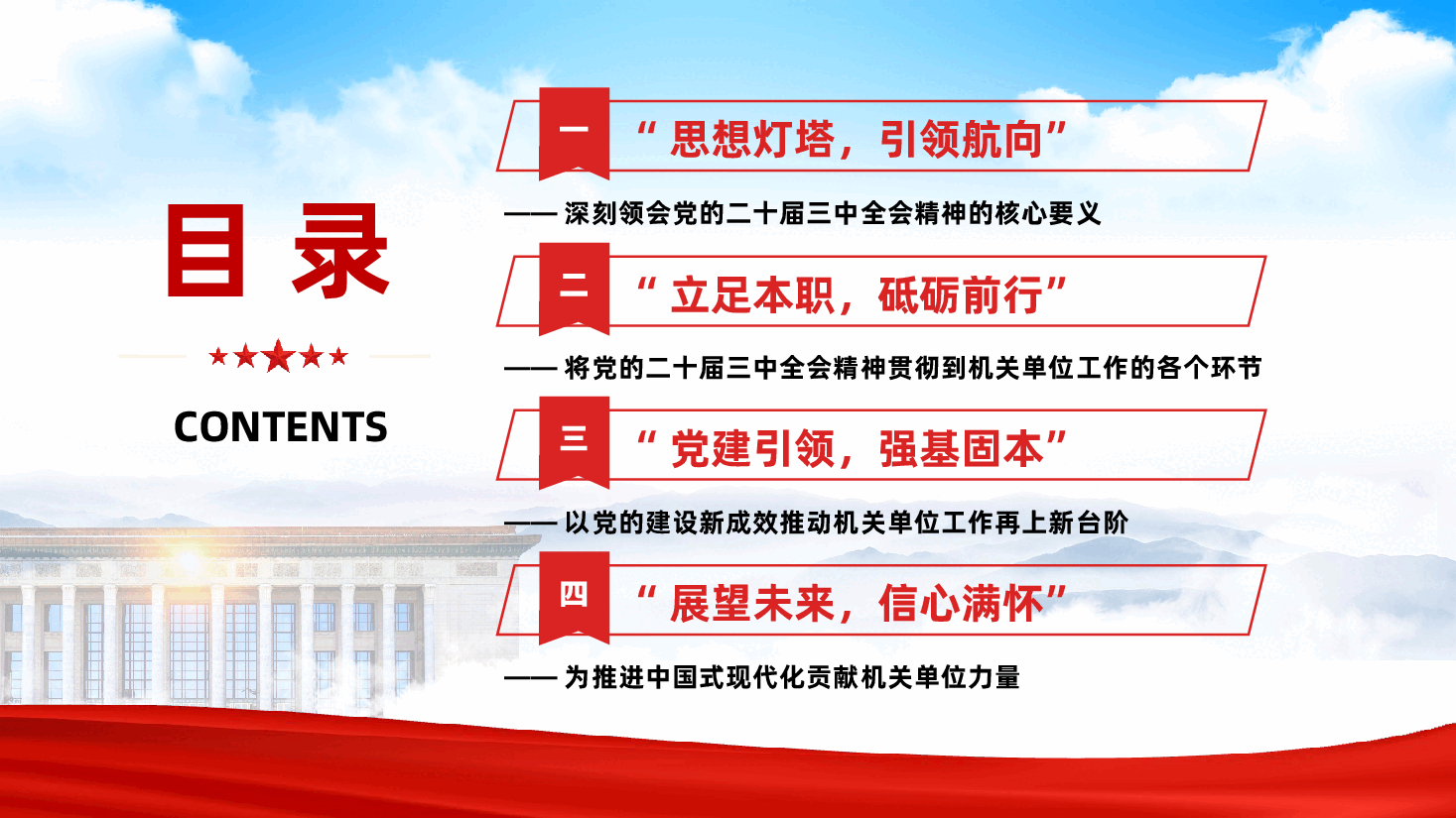 深入学习贯彻党的二十届三中全会精神,勇担机关单位使命与责任——党课ppt(含讲稿).pptx,第4页预览