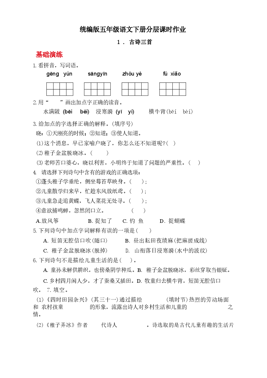统编版语文五年级下册全册同步分层作业(含答案).docx,第1页预览
