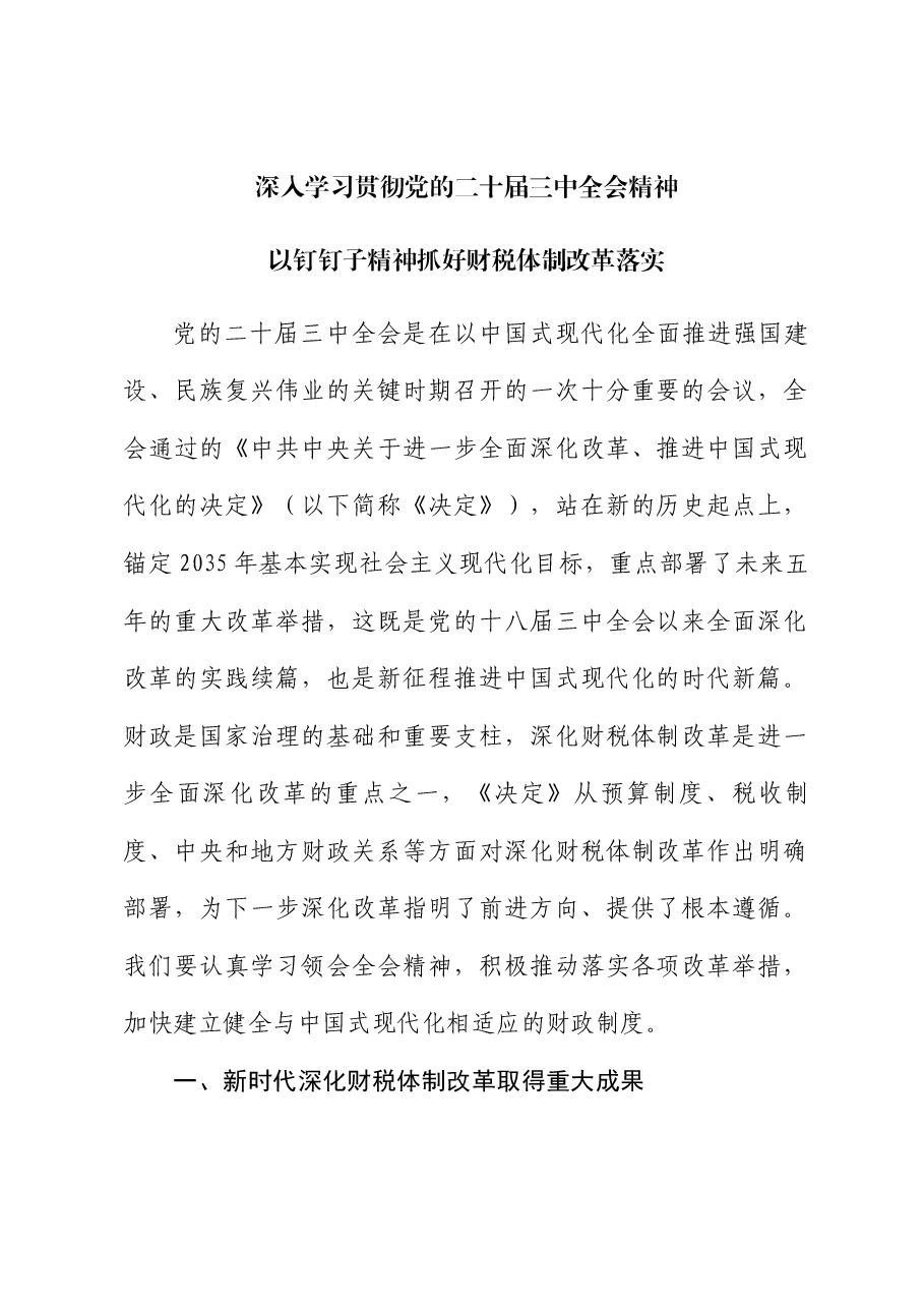 全会精神解读讲稿:深入学习贯彻党的二十届三中全会精神,以钉钉子精神抓好财税体制改革落实.docx,第1页预览