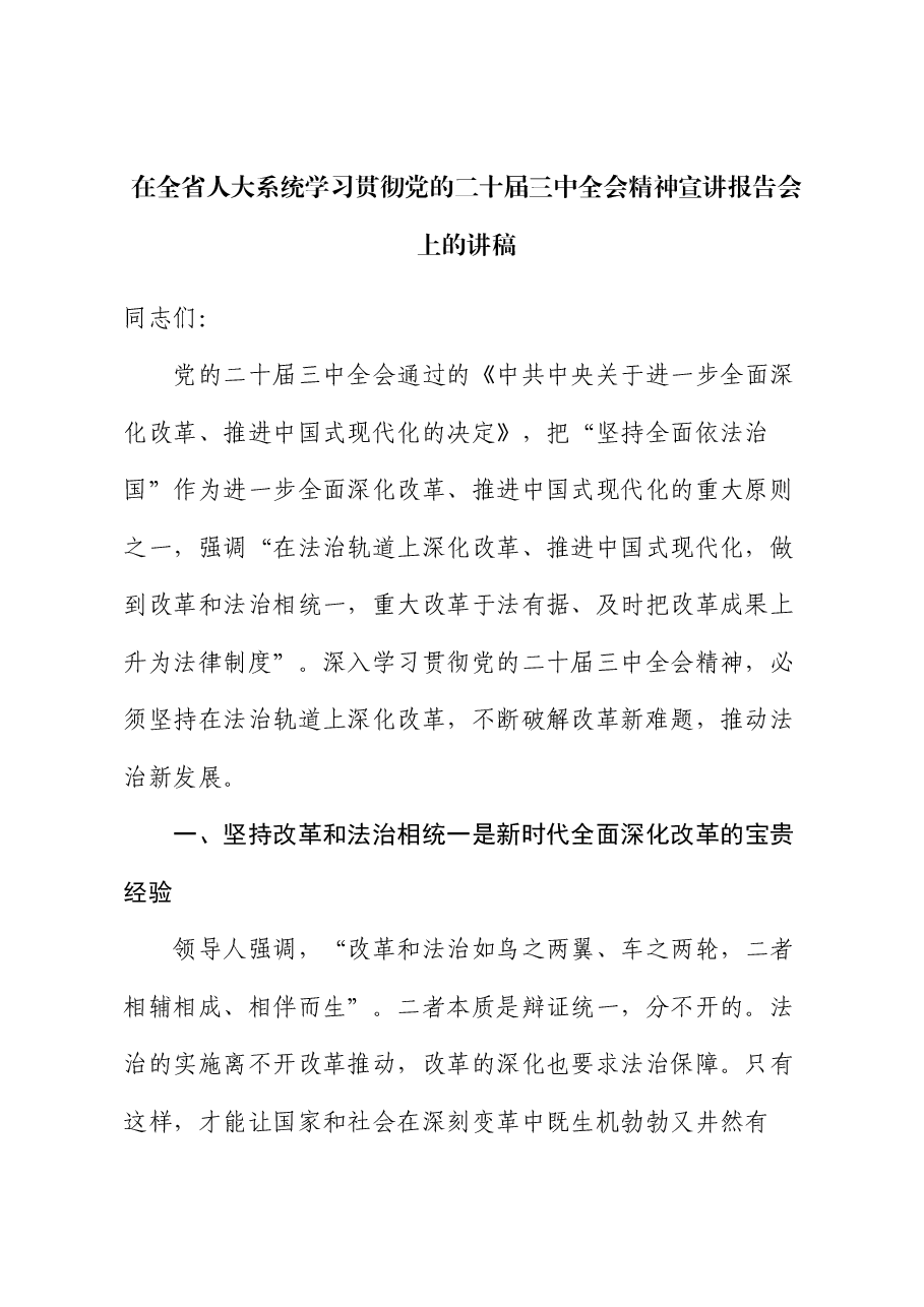 人大系统宣讲全会精神讲稿:破解改革新难题,推动法治新发展.docx,第1页预览