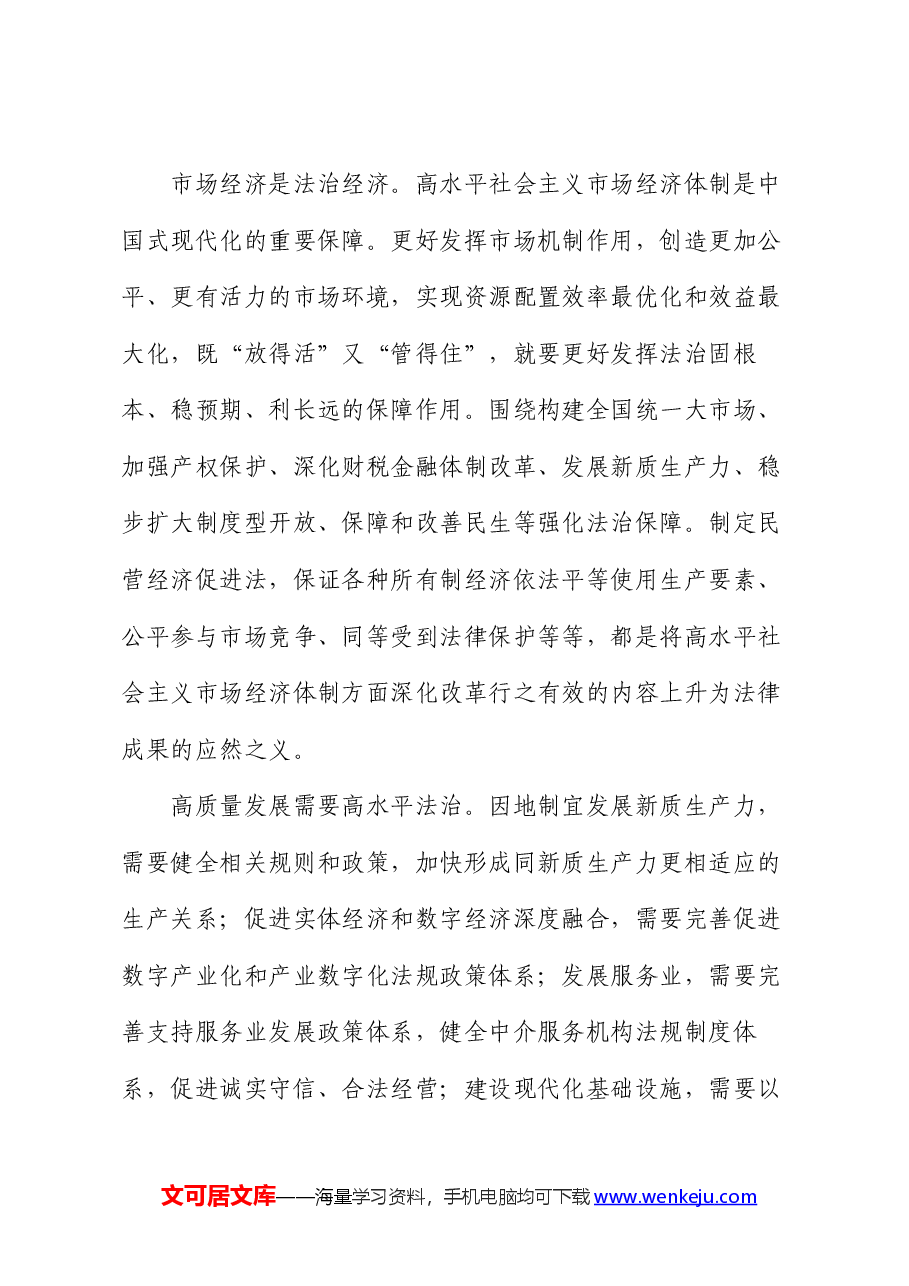 人大系统宣讲全会精神讲稿:破解改革新难题,推动法治新发展.docx,第4页预览